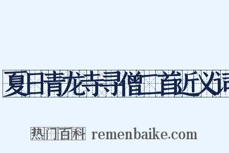 夏日青龙寺寻僧二首近义词是什么意思的图片